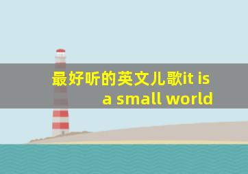 最好听的英文儿歌it is a small world